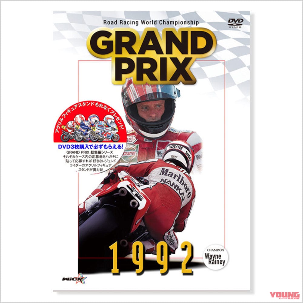 ウィックビジュアルビューロウ 1992 Grand Prix総集編(新価格版)|ヤンマシ的ホットアイテムピックアップ×8選〈SHOEI/クシタニ/ワイズギア etc.〉