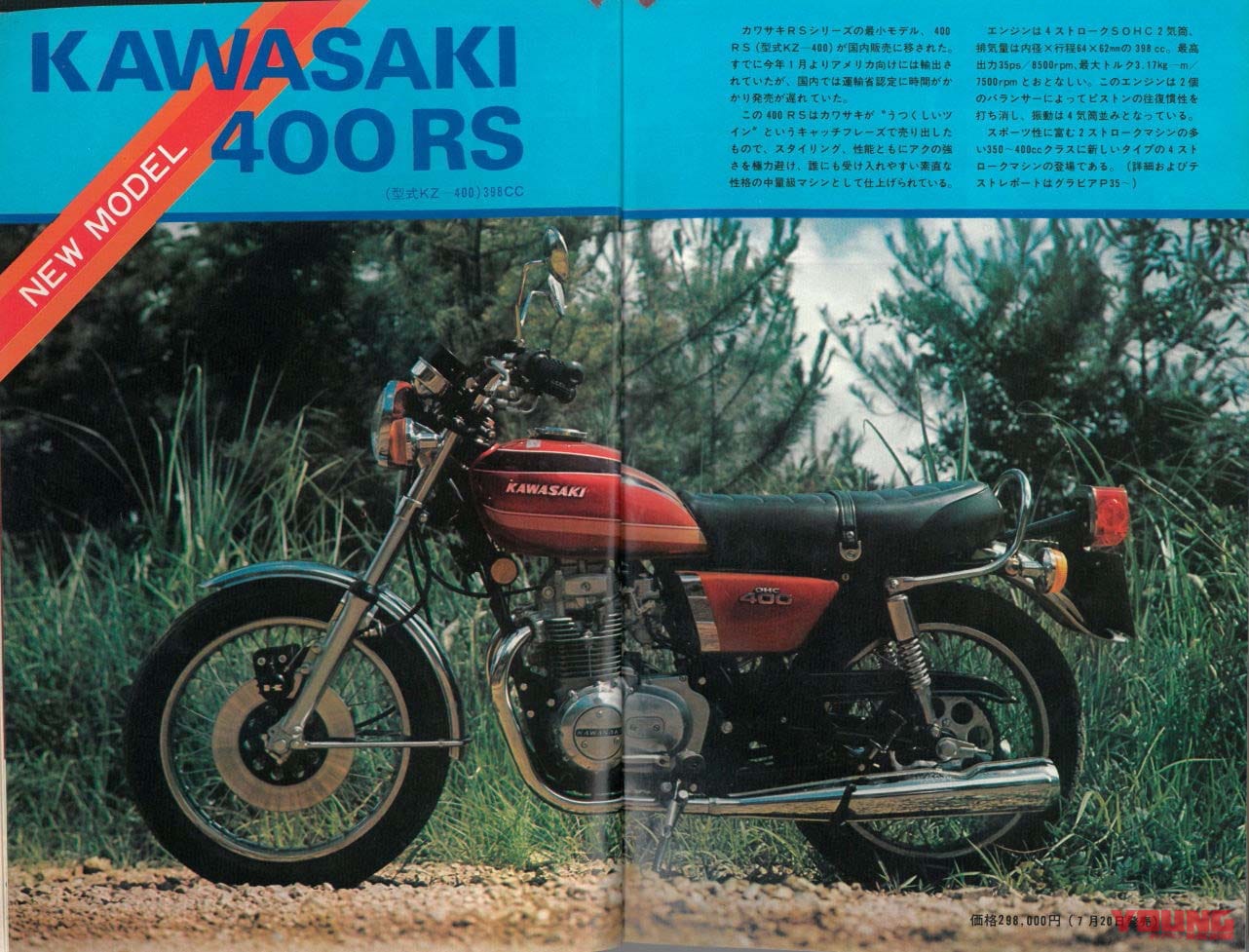 ヤングマシン|1974年9月号|カワサキの400cc新型4気筒「Z400RS」登場確実!? はじまりの「400RS」はどんなバイクだった?【復刻記事付き】