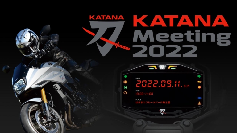 3年ぶりのリアルイベント開催決定!! スズキ「KATANAミーティング2022」、9月11日に静岡県浜松市で