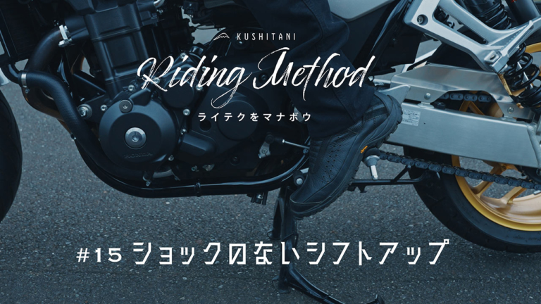 シフトアップのギクシャクは「丁寧にゆっくり」が原因だった!? – ライテクをマナボウ ♯15（67ページ目）