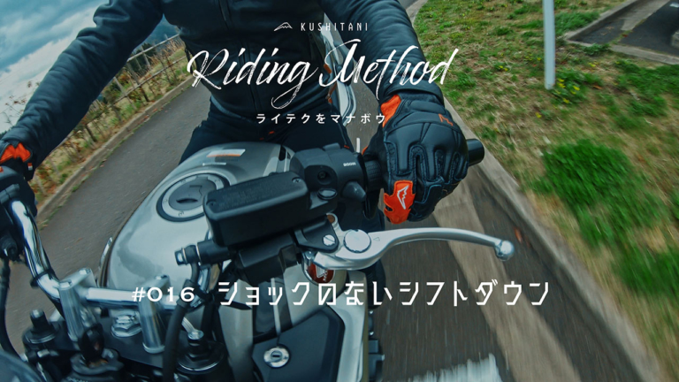 ガクンとするのはなぜ？ ショックのないシフトダウンにもコツがある！ – ライテクをマナボウ ♯16（65ページ目）