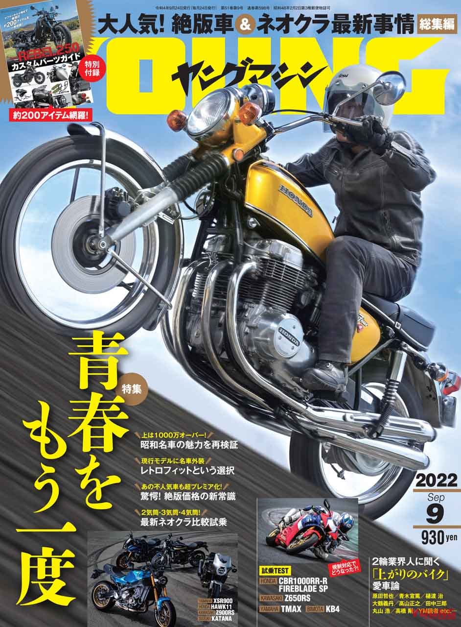 昭和名車 vs 最新ネオクラシック/レブル250カスタムパーツガイド/ビモータKB4試乗【ヤングマシン2022年9月号は7/23発売】