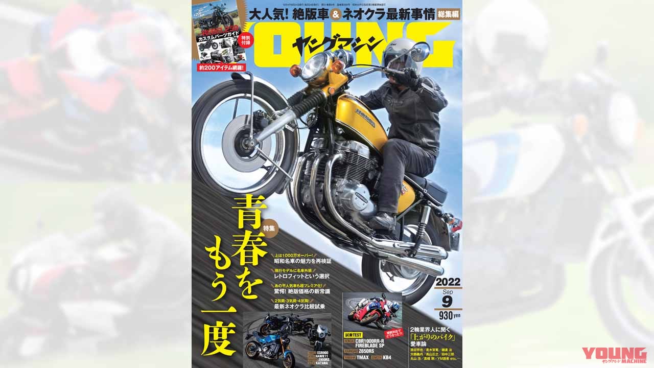 |昭和名車 vs 最新ネオクラシック/レブル250カスタムパーツガイド/ビモータKB4試乗【ヤングマシン2022年9月号は7/23発売】