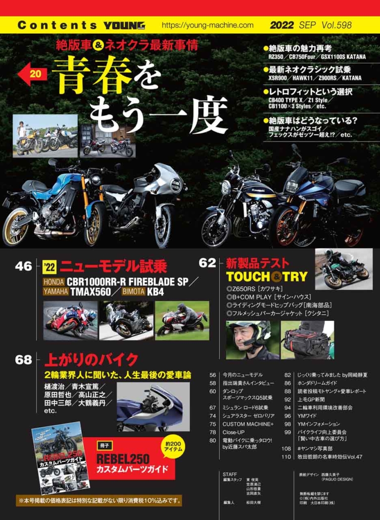 ヤングマシン2022年9月号(7月23日発売)|昭和名車 vs 最新ネオクラシック/レブル250カスタムパーツガイド/ビモータKB4試乗【ヤングマシン2022年9月号は7/23発売】