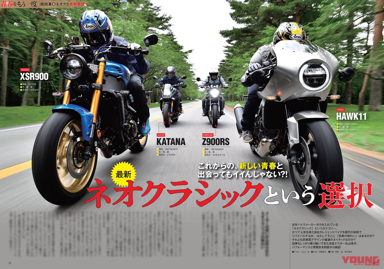 ヤングマシン2022年9月号(7月23日発売)|昭和名車 vs 最新ネオクラシック/レブル250カスタムパーツガイド/ビモータKB4試乗【ヤングマシン2022年9月号は7/23発売】