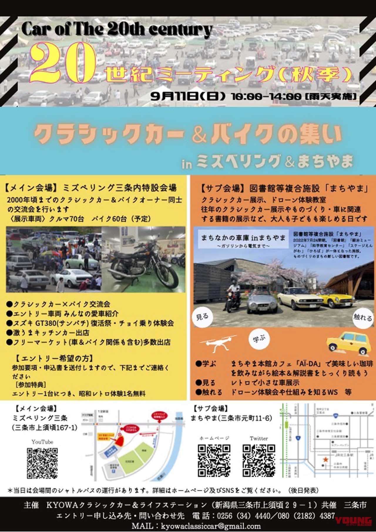 20世紀ミーティング2022秋季|告知チラシ|エントリー受付中! 新潟のクラシックカー&バイクイベント「20世紀ミーティング」が9月11日に開催