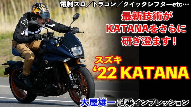 〈動画〉スズキKATANA 試乗インプレッション 最新技術がKATANAをさらに研ぎ澄ます!!（65ページ目）