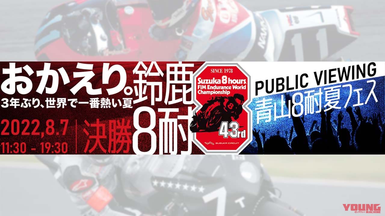 RVF750やVTR1000SPWも! ホンダ歴代鈴鹿8体参戦マシンを見ながら8耐決勝を観戦しよう!【ウエルカムプラザ青山 パブリックビューイング】