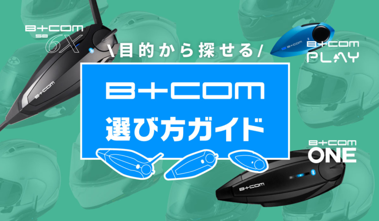 自分にピッタリのB+COMは？SB6X・ONE・PLAYの選び方をくわしくご紹介します！＜バイクスタイル別編 #2 ＞│WEBヤングマシン｜新車バイクニュース