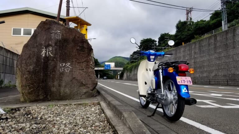 スーパーカブ110航続距離テスト|箱根路|さすがのスーパーカブ、ホンダ公表の燃費を突破!? スーパーカブ110 航続距離実測ガチ検証【東京→浜名湖】