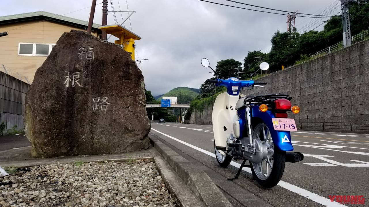 スーパーカブ110航続距離テスト|箱根路|さすがのスーパーカブ、ホンダ公表の燃費を突破!? スーパーカブ110 航続距離実測ガチ検証【東京→浜名湖】