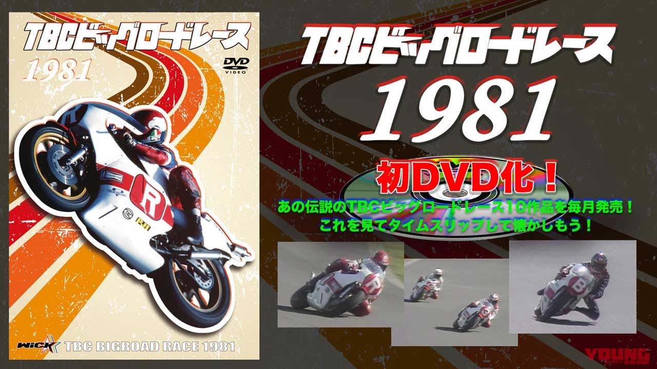 日本人がケニー・ロバーツに挑んだ日……TBCビッグロードレースが初めてDVD化! まずは1981年編から
