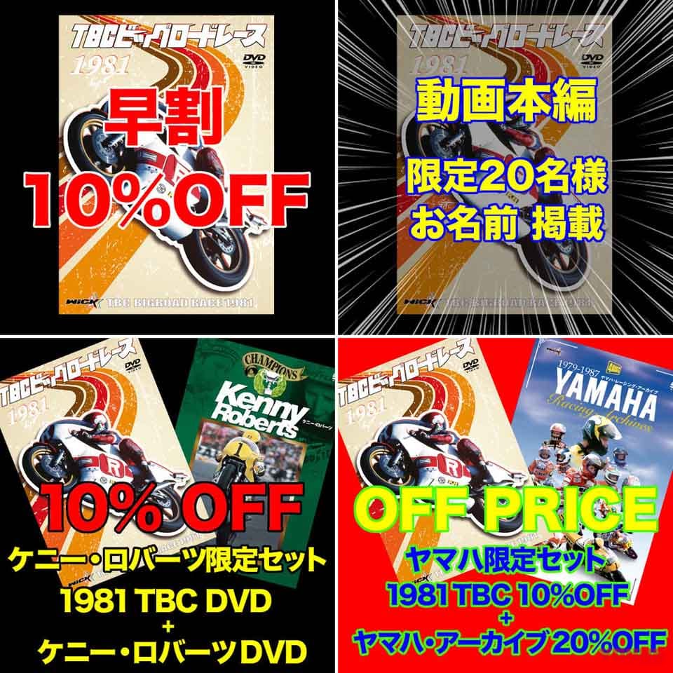 |日本人がケニー・ロバーツに挑んだ日……TBCビッグロードレースが初めてDVD化! まずは1981年編から