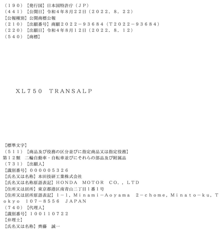 ホンダの新型 車名は「XL750トランザルプ」で決まり?! 商標を出願し