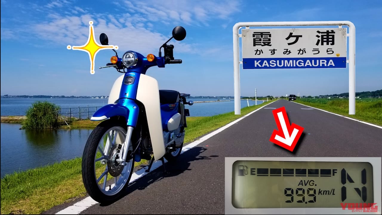 低燃費にもほどがある! ホンダ スーパーカブ110でリッター96.5kmを達成!?【無改造&フルノーマル】