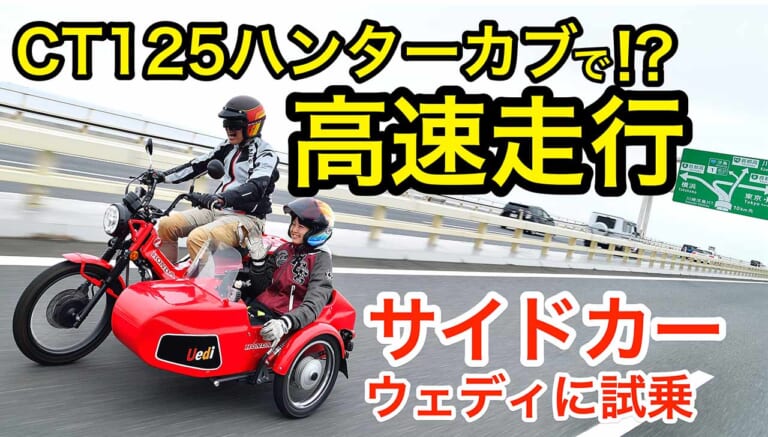 動画〉ハンターカブ乗りの夢が叶う!? 高速に乗れちゃうCT125のサイドカー 【オートスタッフ末広・Uedi】試乗インプレッション│WEBヤングマシン｜新車バイクニュース