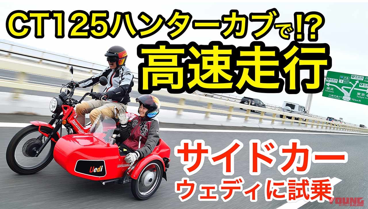 動画〉ハンターカブ乗りの夢が叶う!? 高速に乗れちゃうCT125のサイドカー 【オートスタッフ末広・Uedi】試乗インプレッション│WEBヤングマシン｜新車バイクニュース