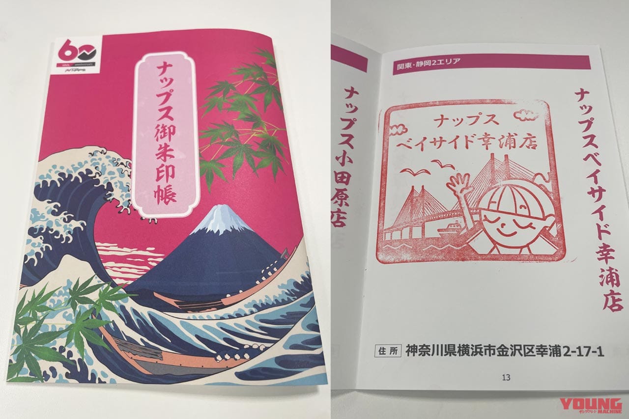 |御朱印帳を手に店舗を巡れ! 「ナップスチャリティラリー2022 行っちゃえ! ナップス!」10月末まで開催中