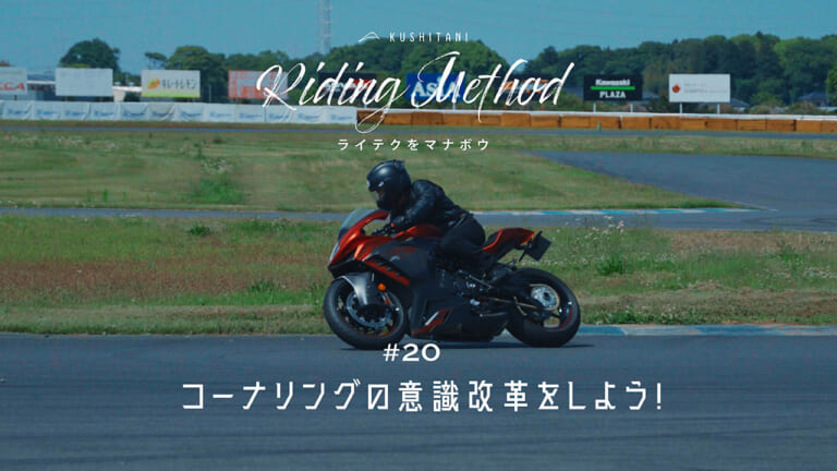 コーナリングの意識改革！ カーブは『4つのパート』に分けて曲がる – ライテクをマナボウ ♯20（53ページ目）
