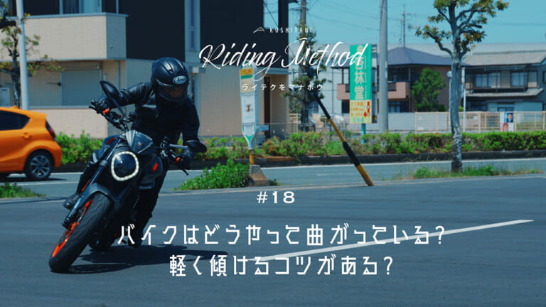 バイクはどうやって曲がっている？ 軽く傾けるコツは？ – ライテクをマナボウ ♯18（11ページ目）