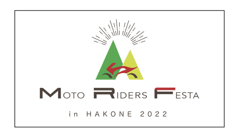4つの会場で箱根をジャック!?  バイクイベント「モトライダースフェスタ in HAKONE2022」が9月10〜11日に開催（12ページ目）