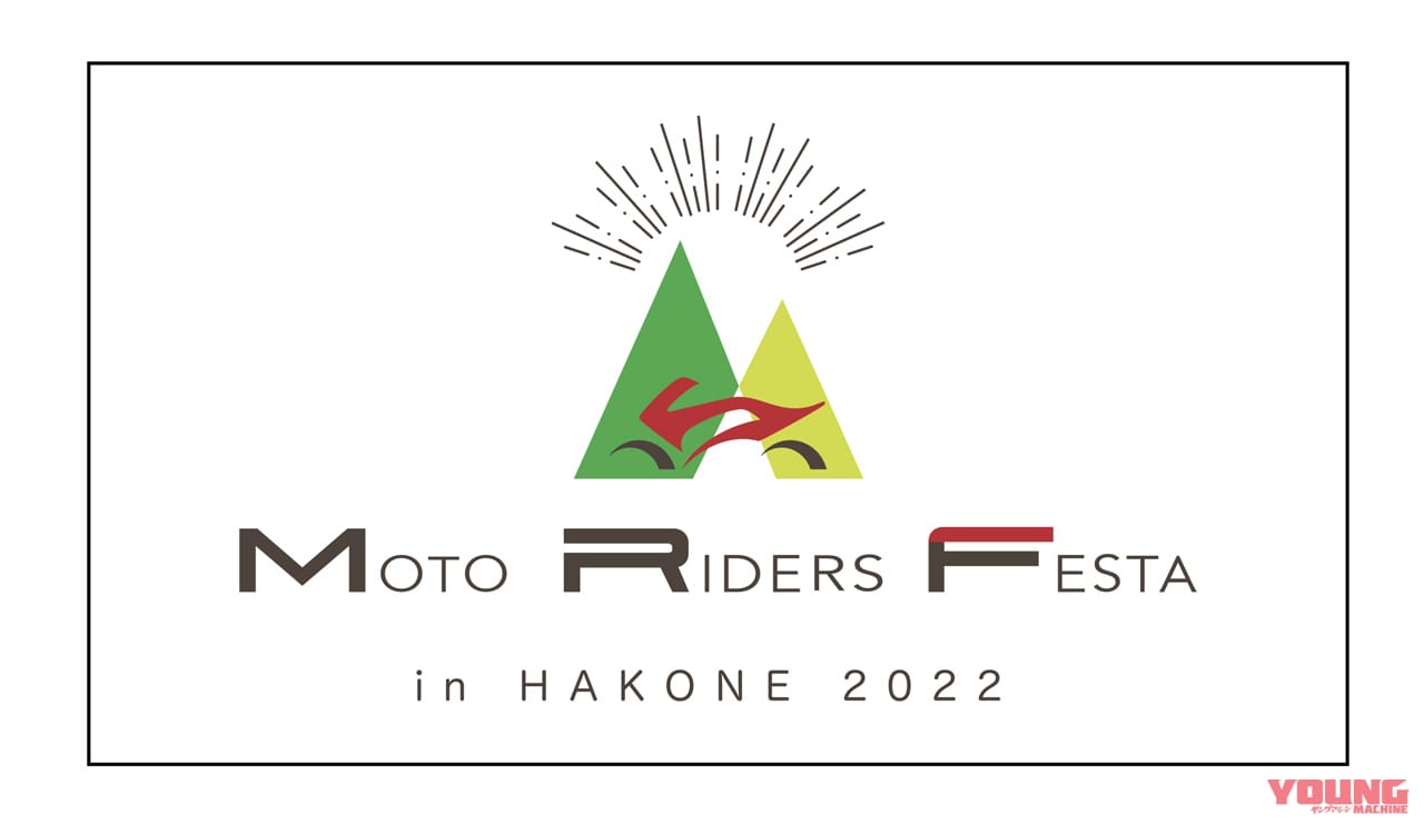 4つの会場で箱根をジャック!?  バイクイベント「モトライダースフェスタ in HAKONE2022」が9月10〜11日に開催