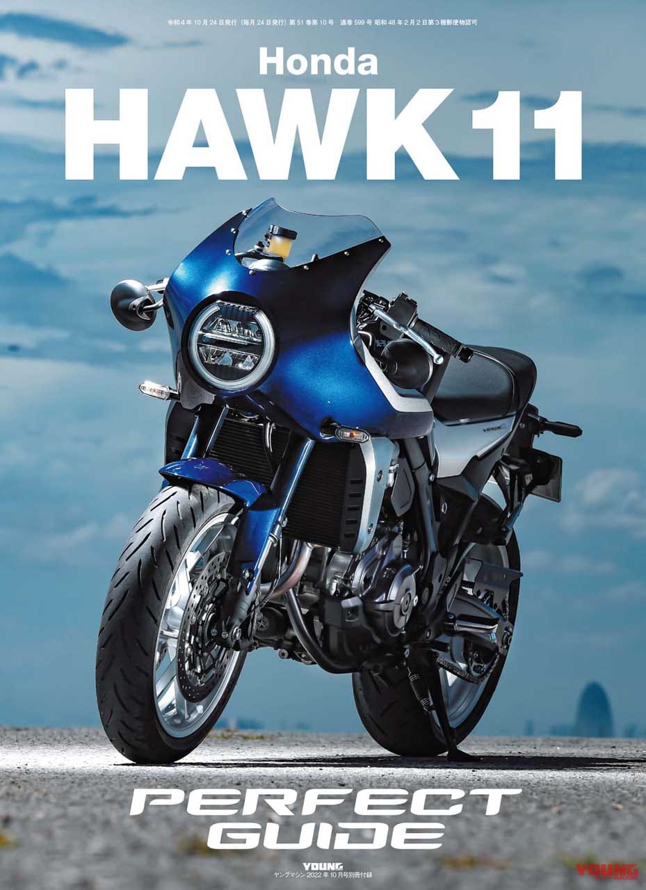 ヤングマシン2022年10月号|’23-’24新車スクープ!!/ホーク11完全ガイド/CB250R、Xフォース、スコマディ テクニカ試乗【ヤングマシン2022年10月号は8/24発売】