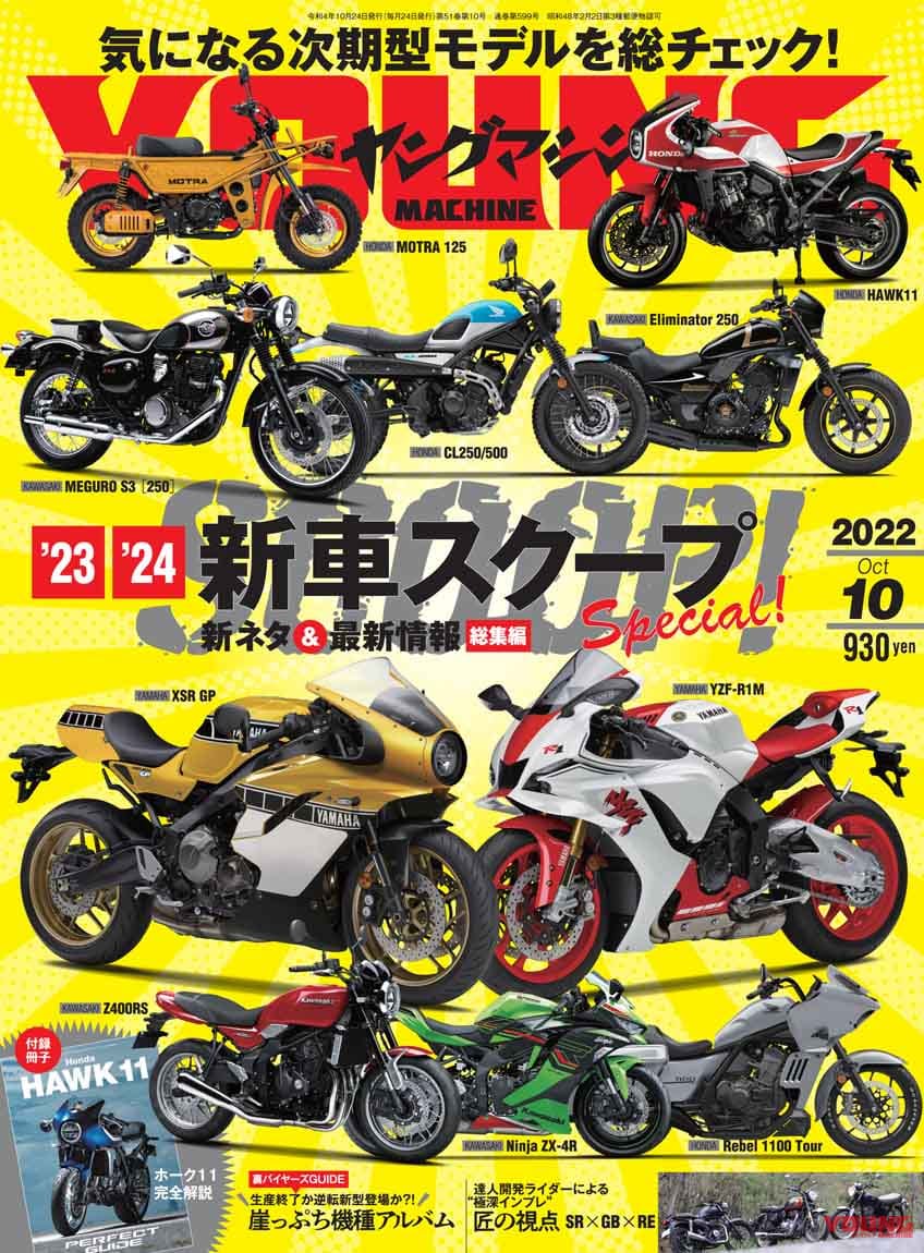 ’23-’24新車スクープ!!/ホーク11完全ガイド/CB250R、Xフォース、スコマディ テクニカ試乗【ヤングマシン2022年10月号は8/24発売】