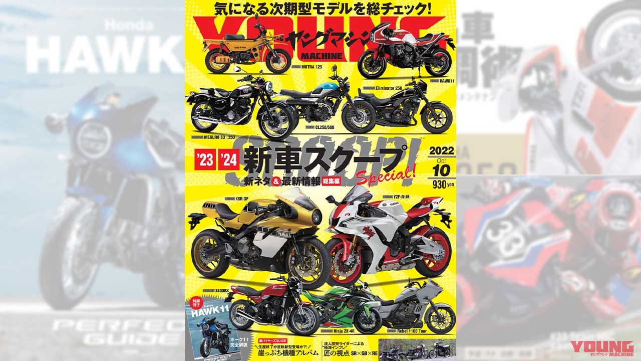 |’23-’24新車スクープ!!/ホーク11完全ガイド/CB250R、Xフォース、スコマディ テクニカ試乗【ヤングマシン2022年10月号は8/24発売】
