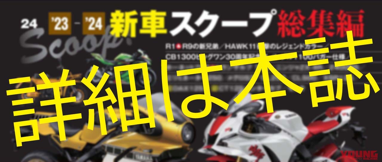 ヤングマシン2022年10月号|’23-’24新車スクープ!!/ホーク11完全ガイド/CB250R、Xフォース、スコマディ テクニカ試乗【ヤングマシン2022年10月号は8/24発売】