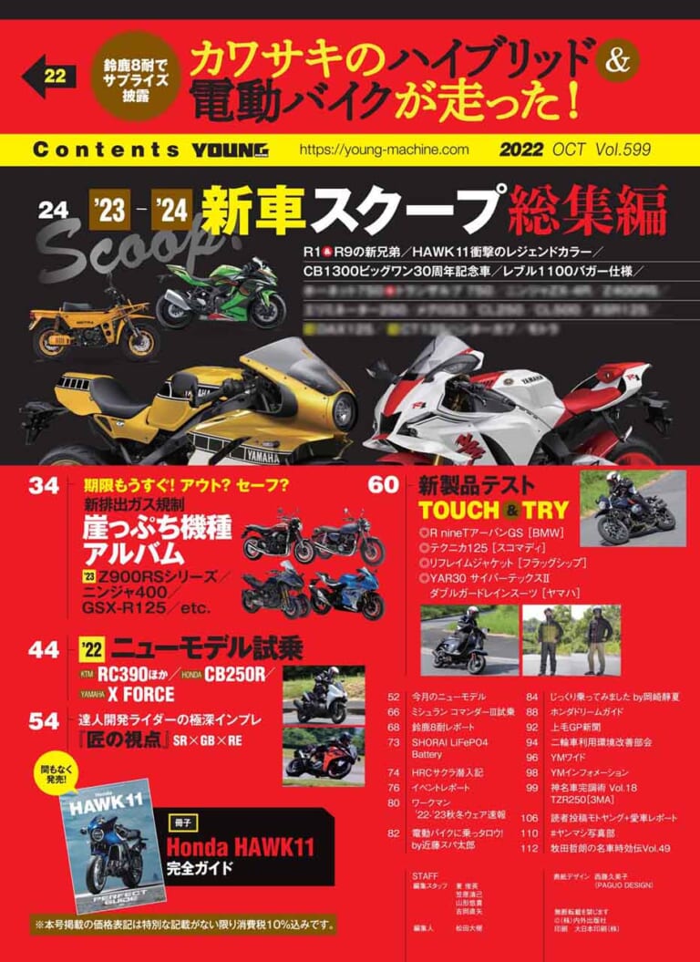 ヤングマシン2022年10月号|’23-’24新車スクープ!!/ホーク11完全ガイド/CB250R、Xフォース、スコマディ テクニカ試乗【ヤングマシン2022年10月号は8/24発売】