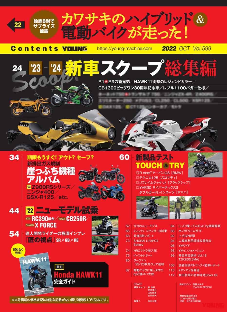 ヤングマシン2022年10月号|’23-’24新車スクープ!!/ホーク11完全ガイド/CB250R、Xフォース、スコマディ テクニカ試乗【ヤングマシン2022年10月号は8/24発売】