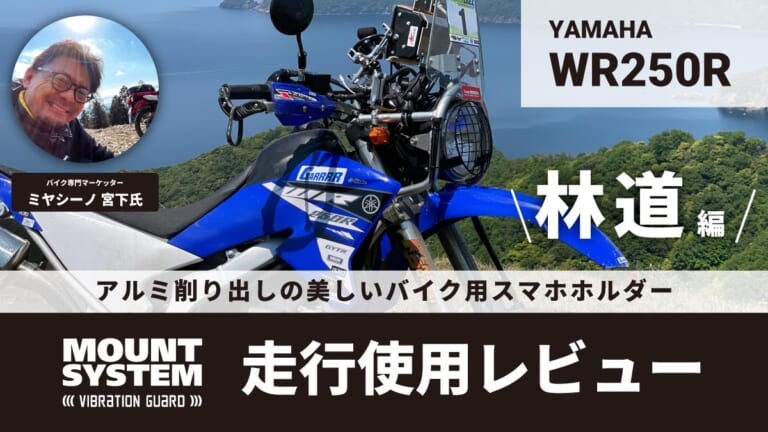 公道でも林道でもOK！バイク専用「マウントシステム」のスマホホルダーと振動吸収ユニット「バイブレーションガード」でオフロードも安心してスマホを装着（8ページ目）
