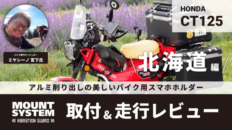 北海道のロングツーリングでもスマホをがっちり護る！アルミ削り出しのMOUNT SYSTEMをハンターカブに取付け&走行レビュー（52ページ目）