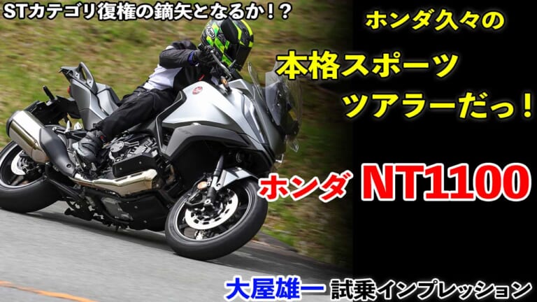 〈動画〉ホンダNT1100 試乗インプレッション【久々の新作スポーツツアラー、カテゴリ復権の鏑矢となるか!?】（7ページ目）