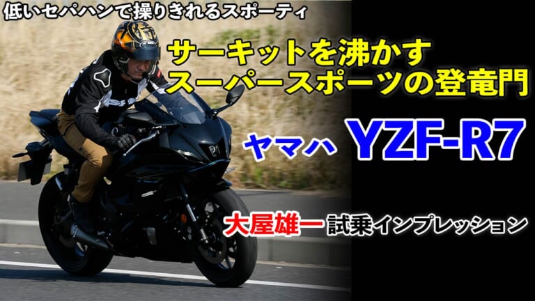 〈動画〉ヤマハYZF-R7 試乗インプレッション【サーキットを沸かすスーパースポーツの登竜門】（7ページ目）