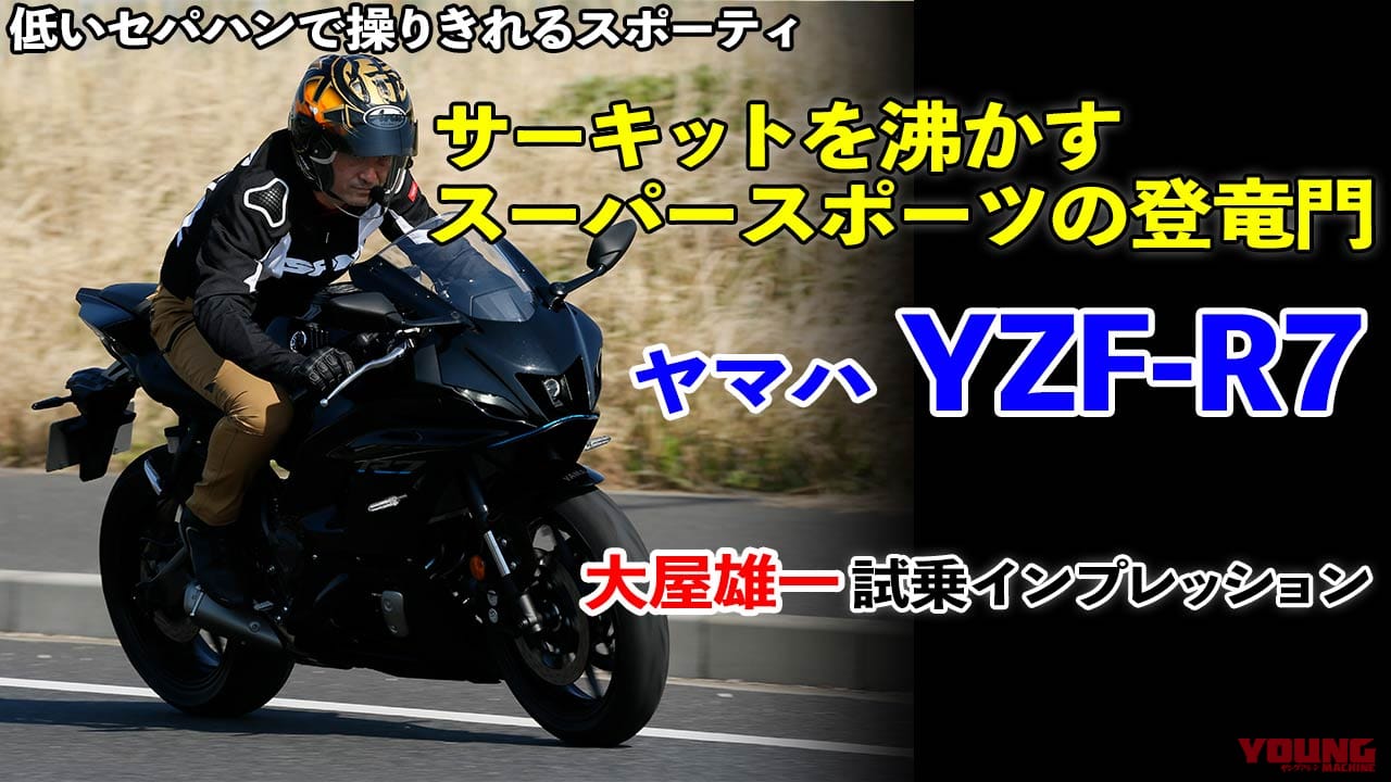 動画〉ヤマハYZF-R7 試乗インプレッション【サーキットを沸かす