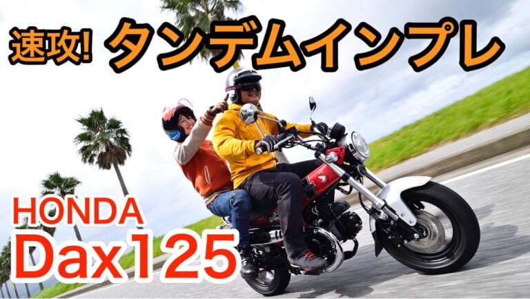 〈動画〉ホンダ ダックス125・超速攻タンデムインプレッション！ 【プレスフレームの製法にも迫る】（46ページ目）
