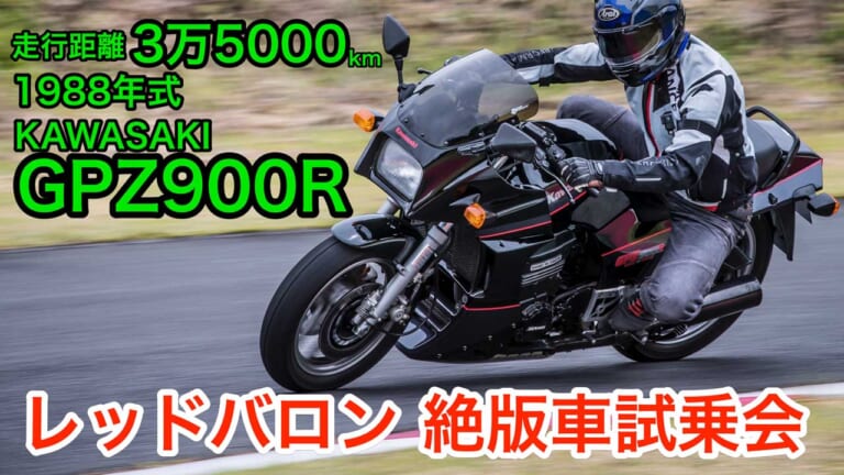 〈動画〉カワサキGPZ900R（1988年式）試乗インプレッション【マーヴェリックの愛機、実力拝見！】