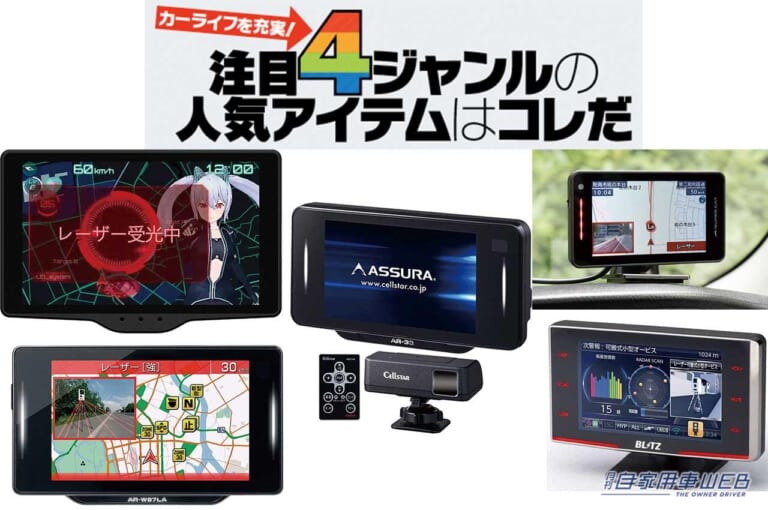 最新の取り締まりに対応! 安全／安心ドライブを実現するレーザー&レーダー探知機×5選〈YMクルマ課〉