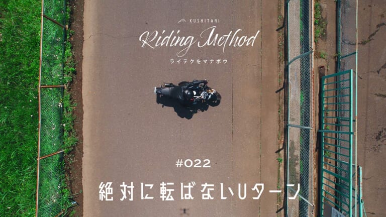 絶対に転ばないUターンのコツ！ – ライテクをマナボウ ♯22（47ページ目）