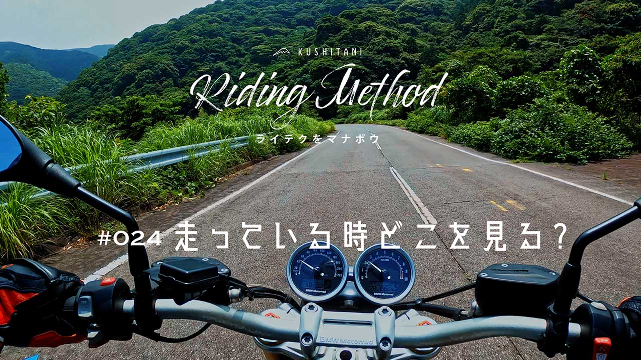 曲がりくねった峠道、どのくらい先を見る？ 3秒先ってどこ？- ライテクをマナボウ ♯24