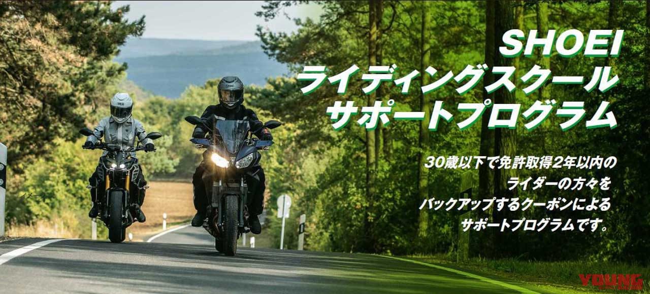 SHOEI ライディングスクールサポートプログラム|SHOEIのヘルメットを買うとライディングスクールが割引に!【30歳以下/2輪免許取得2年以内が対象】