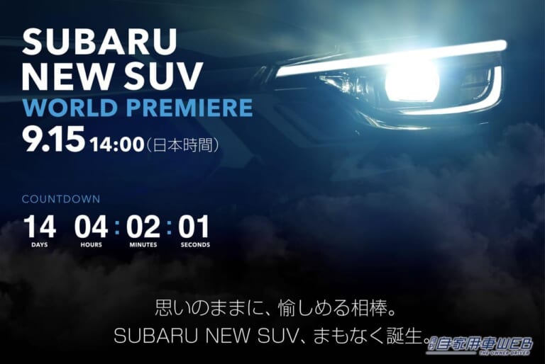 スバルが新型SUVワールドプレミアティーザーサイトを公開【何が出る!? 新型XVか、それとも!??】〈YMクルマ課〉（12ページ目）