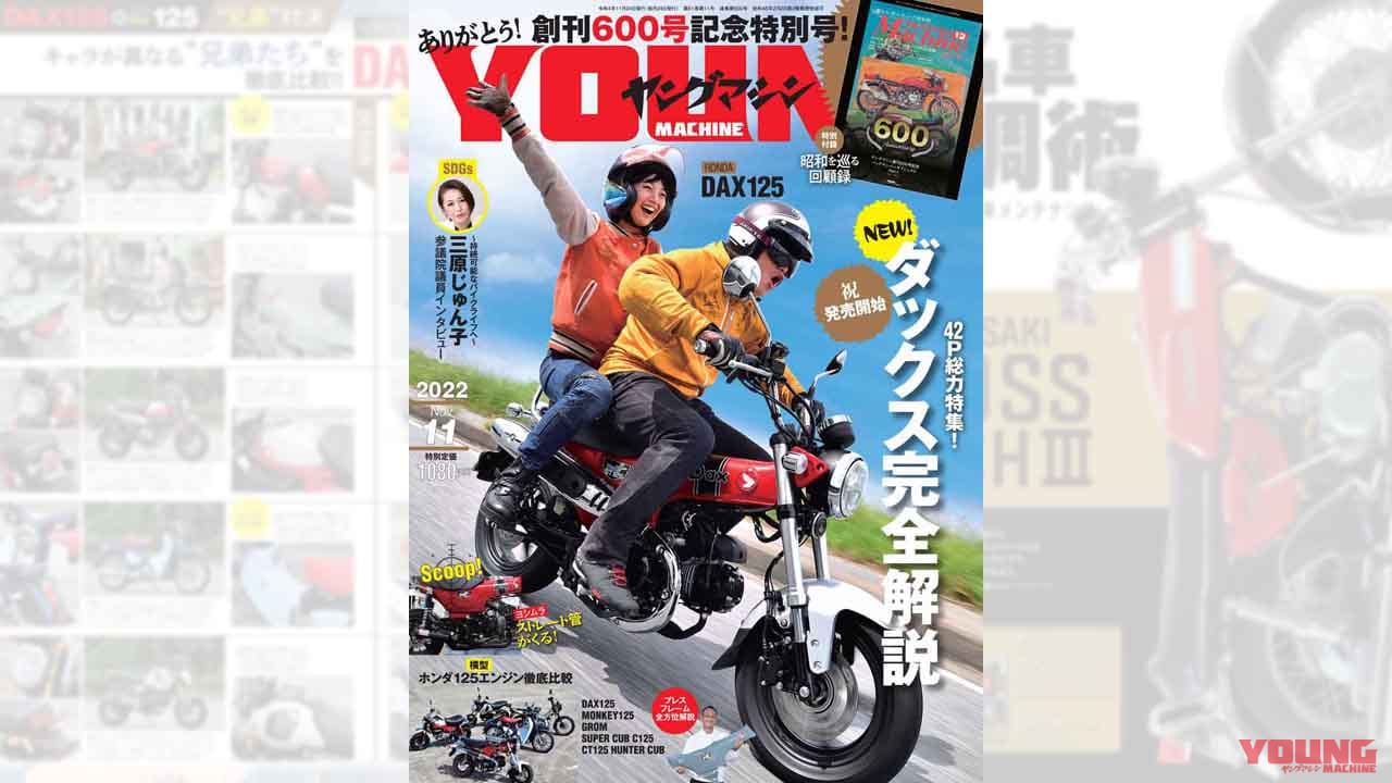 |創刊600号! ダックス125完全解説+ホンダ横型125ccエンジン徹底比較【ヤングマシン2022年11月号は9/24発売】