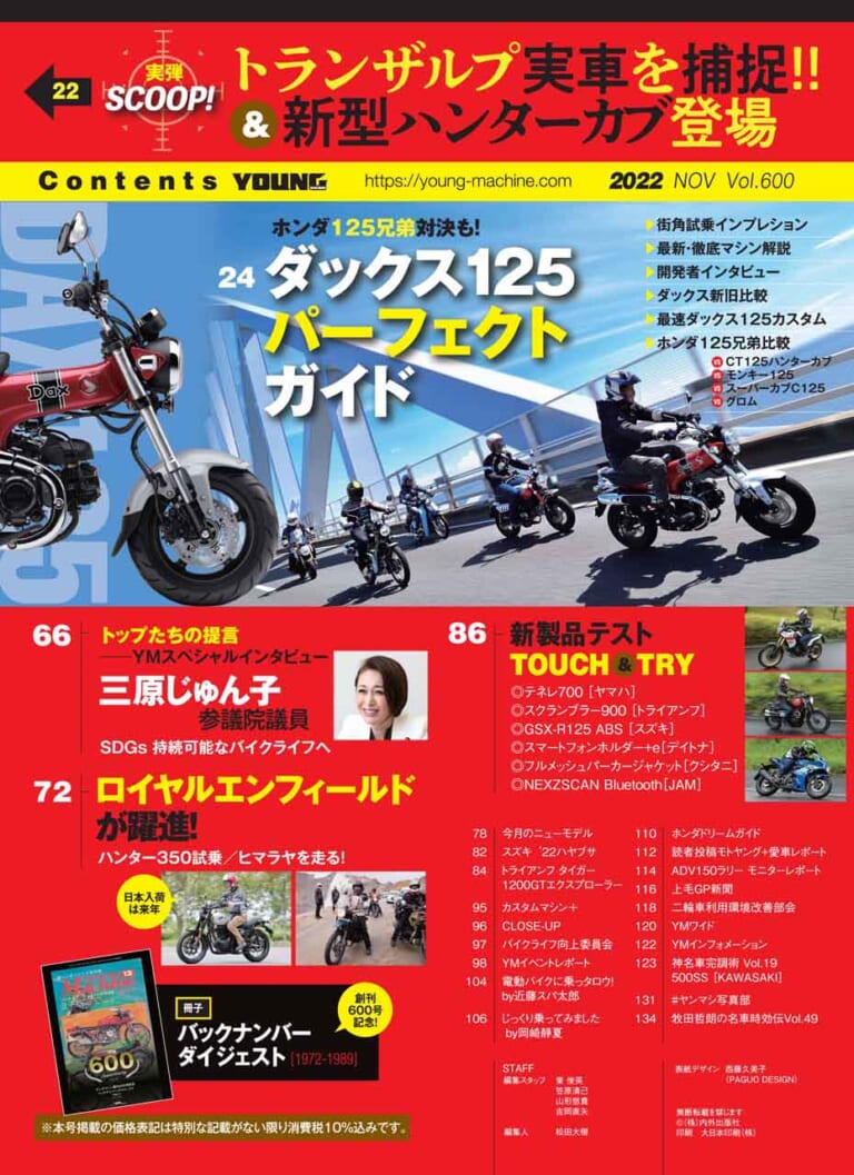 ヤングマシン2022年11月号(9月24日発売)|創刊600号! ダックス125完全解説+ホンダ横型125ccエンジン徹底比較【ヤングマシン2022年11月号は9/24発売】