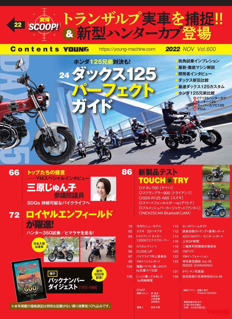 ヤングマシン2022年11月号(9月24日発売)|創刊600号! ダックス125完全解説+ホンダ横型125ccエンジン徹底比較【ヤングマシン2022年11月号は9/24発売】