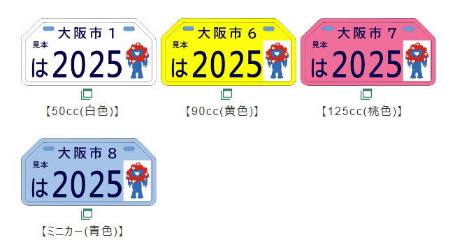 万博キャラ ミャクミャク 様 ナンバープレートになられる 大阪市で原付用ナンバー交付へ Webヤングマシン 新車バイクニュース