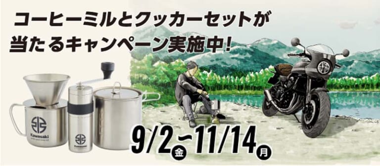 「コーヒーミル」が当たるキャンペーン|カワサキが2022年秋冬コレクションを公開! コーヒーミルが当たるキャンペーンも
