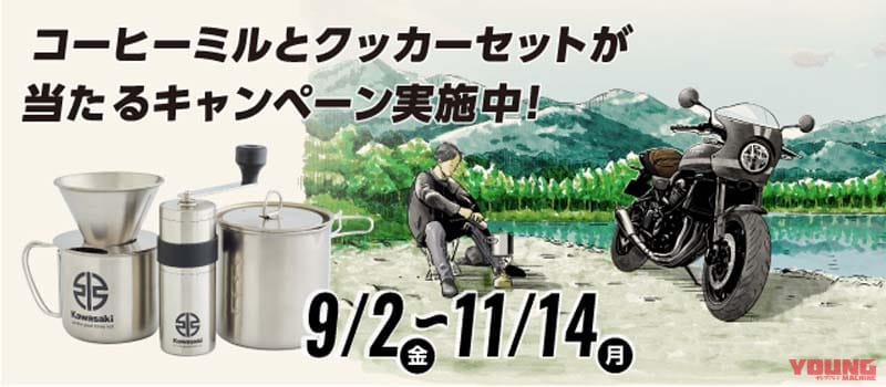 「コーヒーミル」が当たるキャンペーン|カワサキが2022年秋冬コレクションを公開! コーヒーミルが当たるキャンペーンも